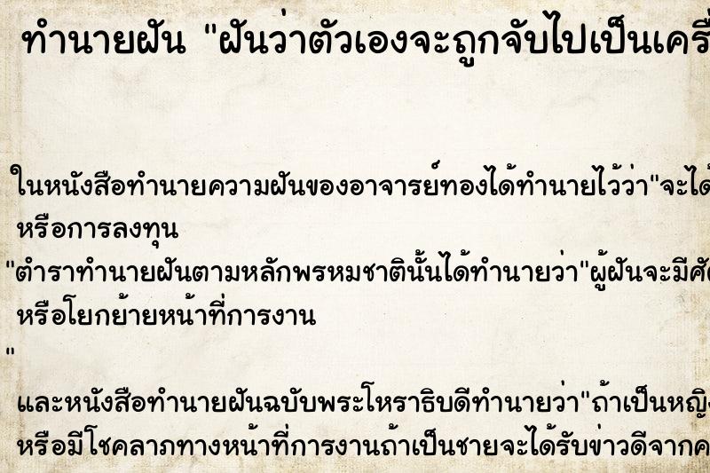 ทำนายฝันทำนายฝันฝันว่าตัวเองจะถูกจับไปเป็นเครื่องสังเวย